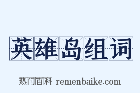 英雄岛组词是什么意思的图片